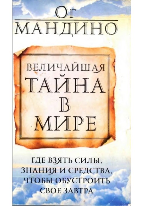 Величайшая тайна в мире