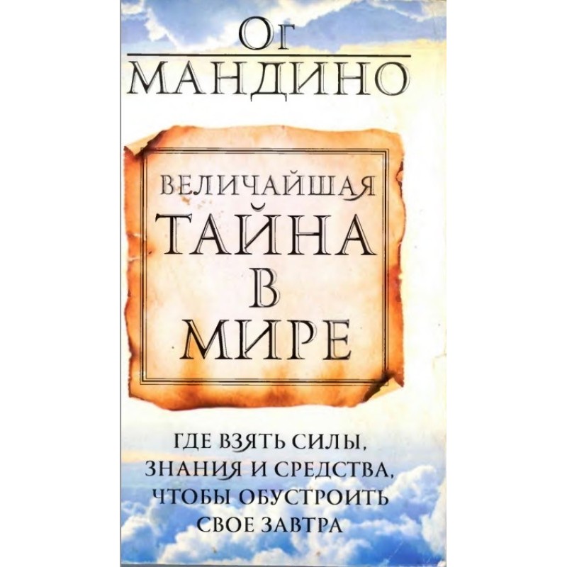 Величайшая тайна в мире