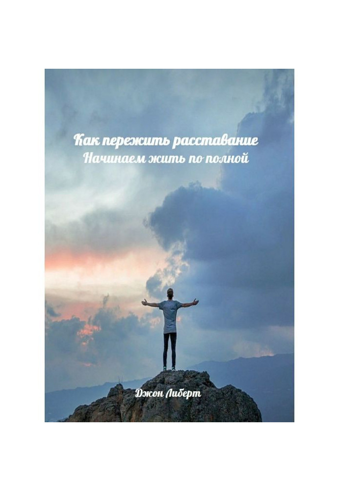 Як пережити розлучення. Починаємо жити по повній