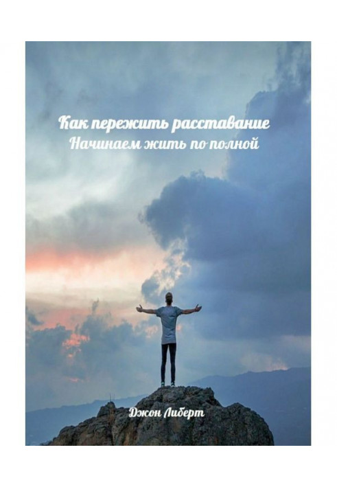 Як пережити розлучення. Починаємо жити по повній