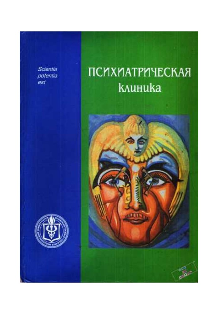 Психиатрическая клиника: Учебное пособие для студентов и врачей-интернов