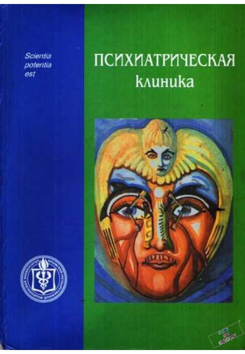 Психіатрична клініка: Навчальний посібник для студентів та лікарів-інтернів