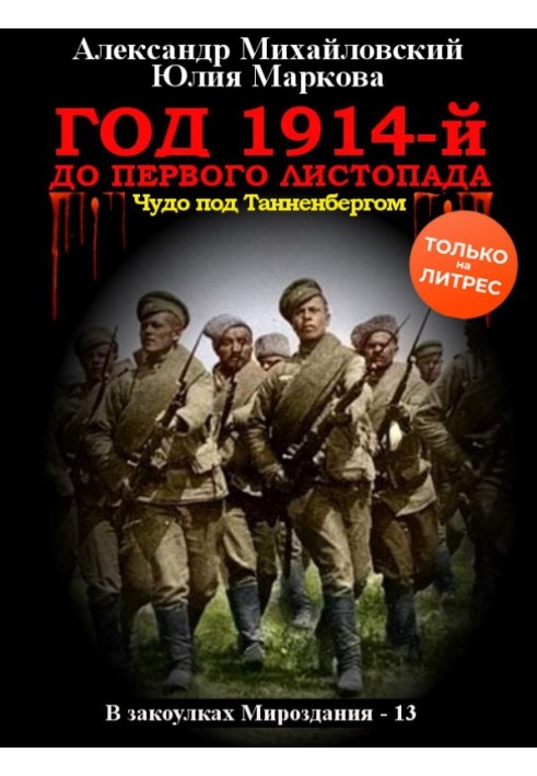 Рік 1914-й. До першого листопада