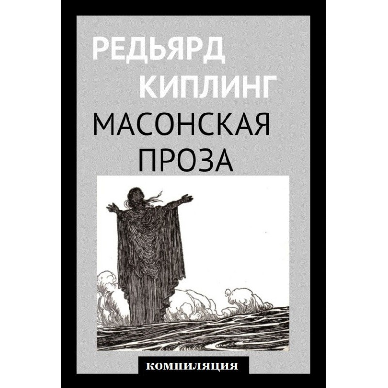 Масонская проза