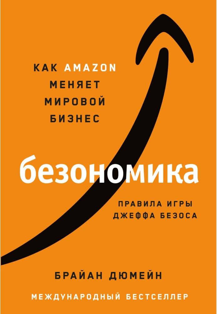 Безономіка. Як Amazon змінює світовий бізнес Правила гри Джеффа Безоса