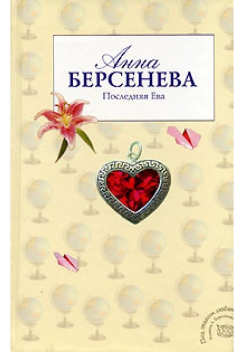 Последняя Ева