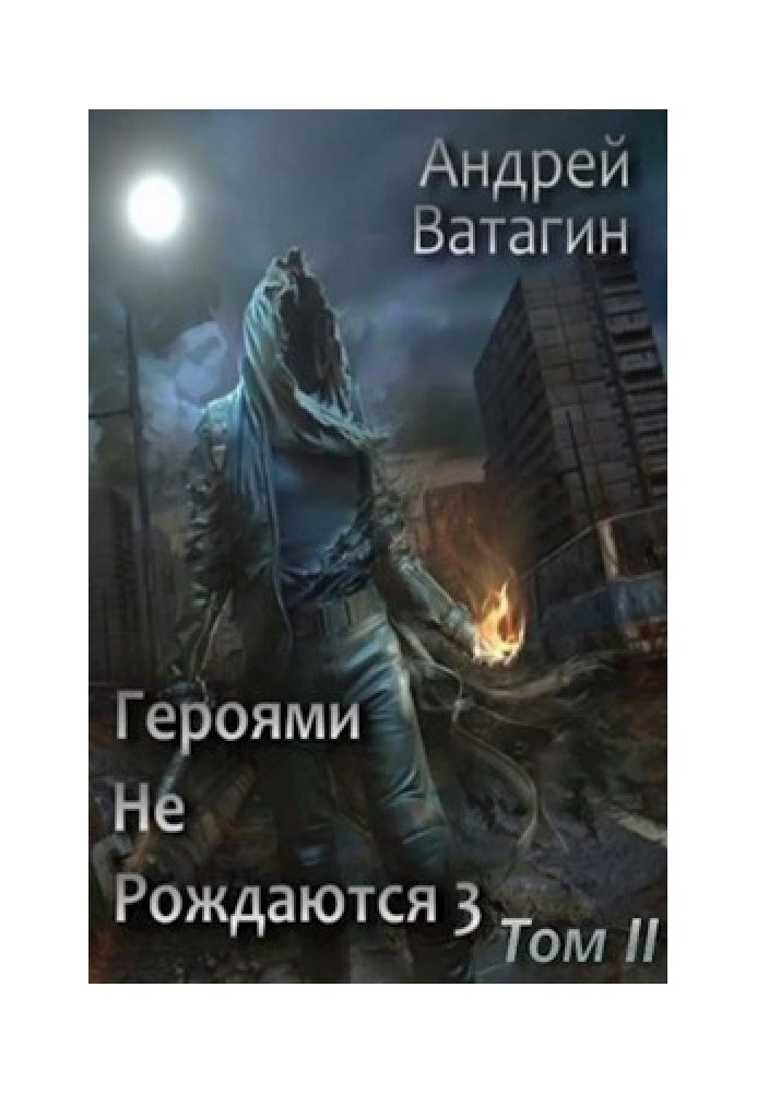 Героями не рождаются 3. Том II