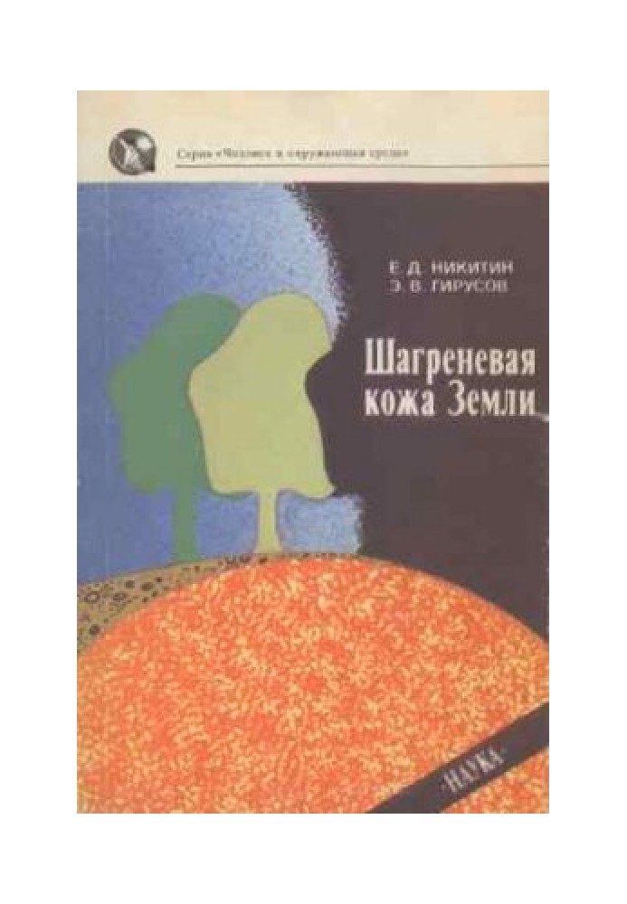 Шагренева шкіра Землі: Біосфера-ґрунт-людина