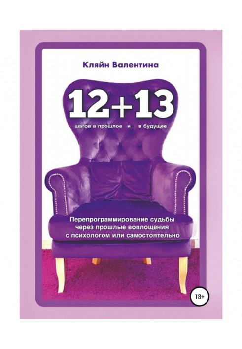 «12+13». Перепрограммирование судьбы через прошлые воплощения с психологом или самостоятельно