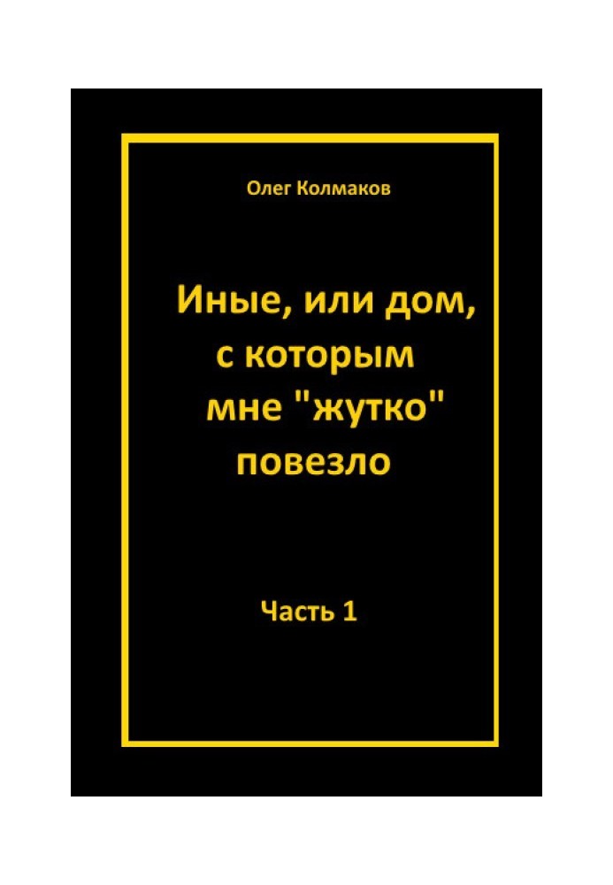 Иные, или Дом, с которым мне «жутко повезло». Часть 1