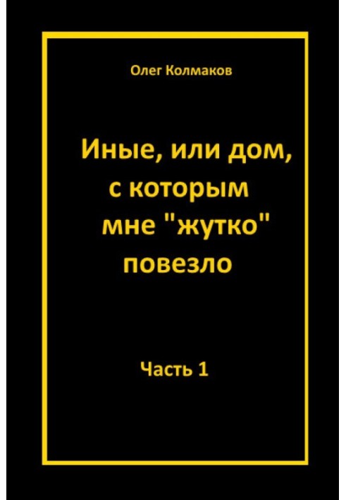 Иные, или Дом, с которым мне «жутко повезло». Часть 1