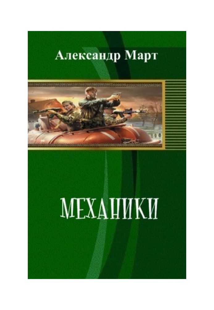 Механики. Часть 86