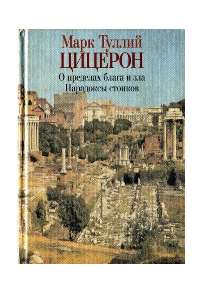 О пределах добра и зла. Парадоксы стоиков