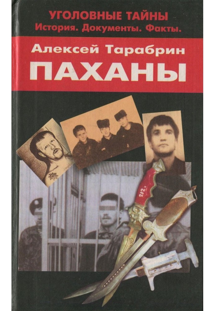 Паханы