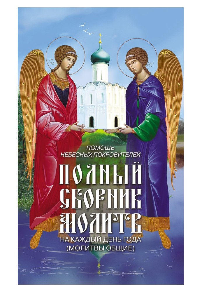 Помощь небесных покровителей. Полный сборник молитв на каждый день года (молитвы общие)