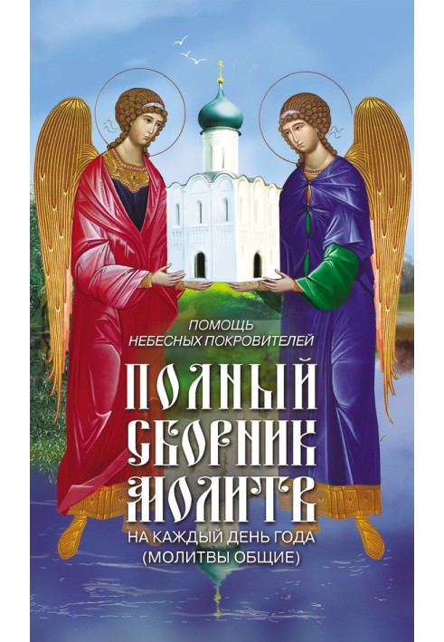 Допомога небесних покровителів. Повна збірка молитов на кожен день року.