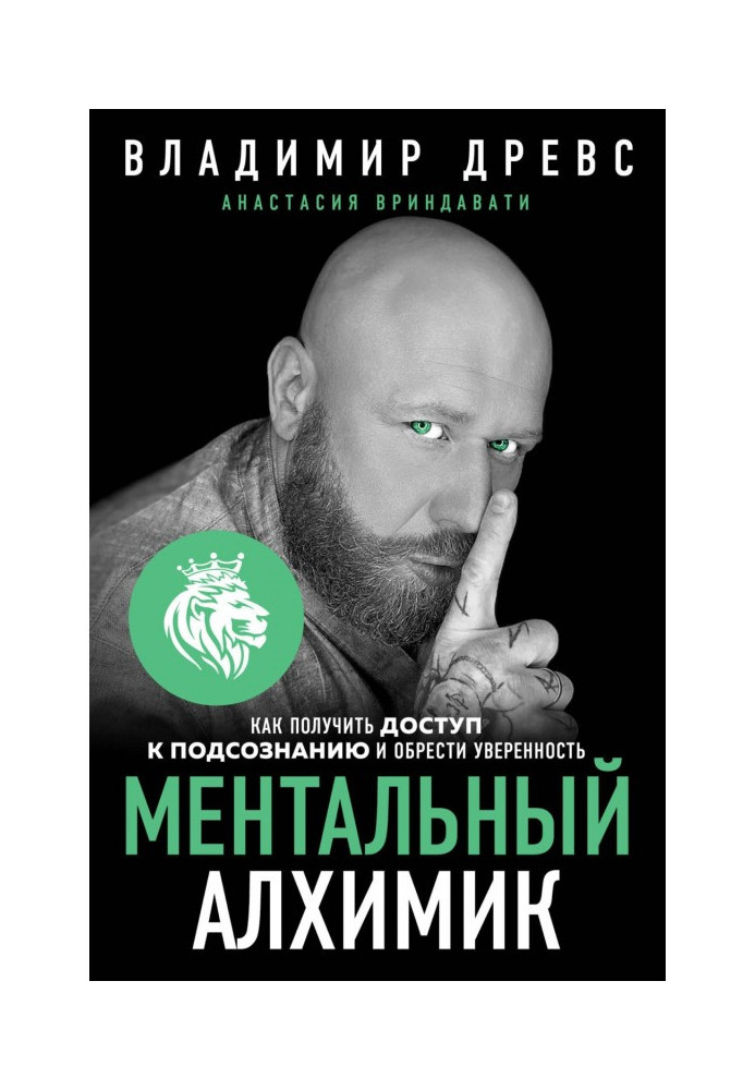 Ментальний алхімік. Як отримати доступ до підсвідомості та отримати впевненість