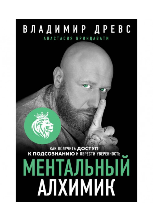 Ментальний алхімік. Як отримати доступ до підсвідомості та отримати впевненість