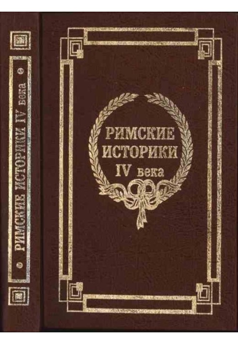 Римські історики IV століття