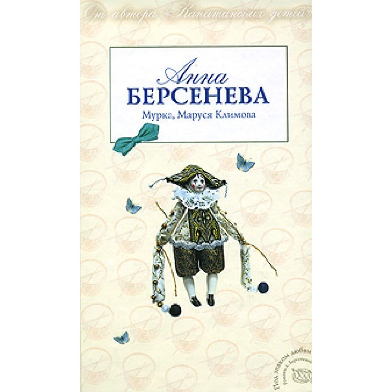 Murka, Marusya Klimova