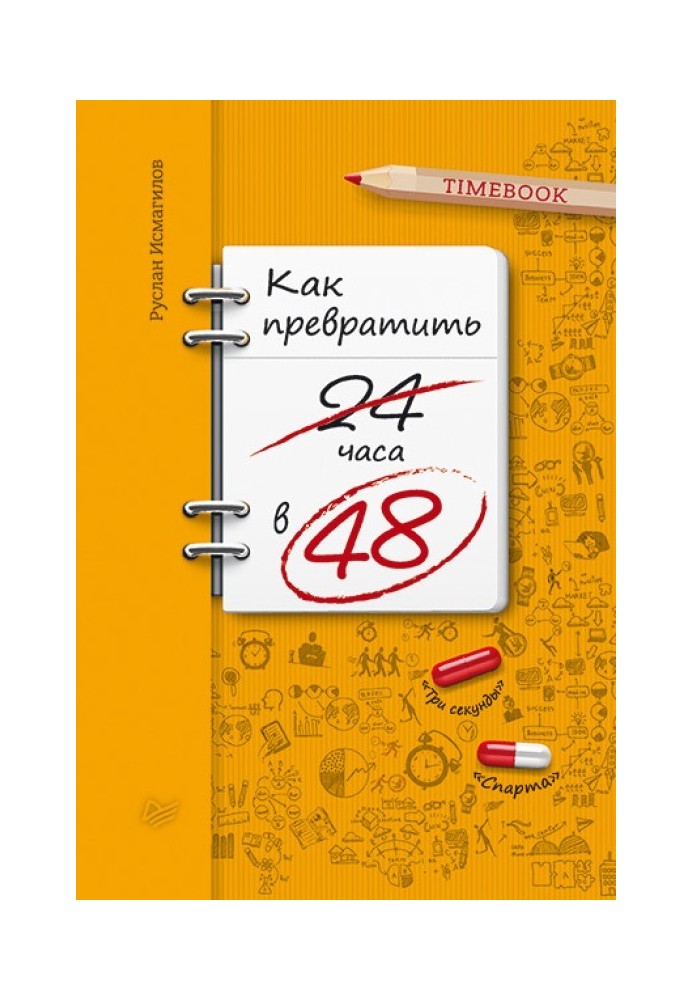 Как превратить 24 часа в 48