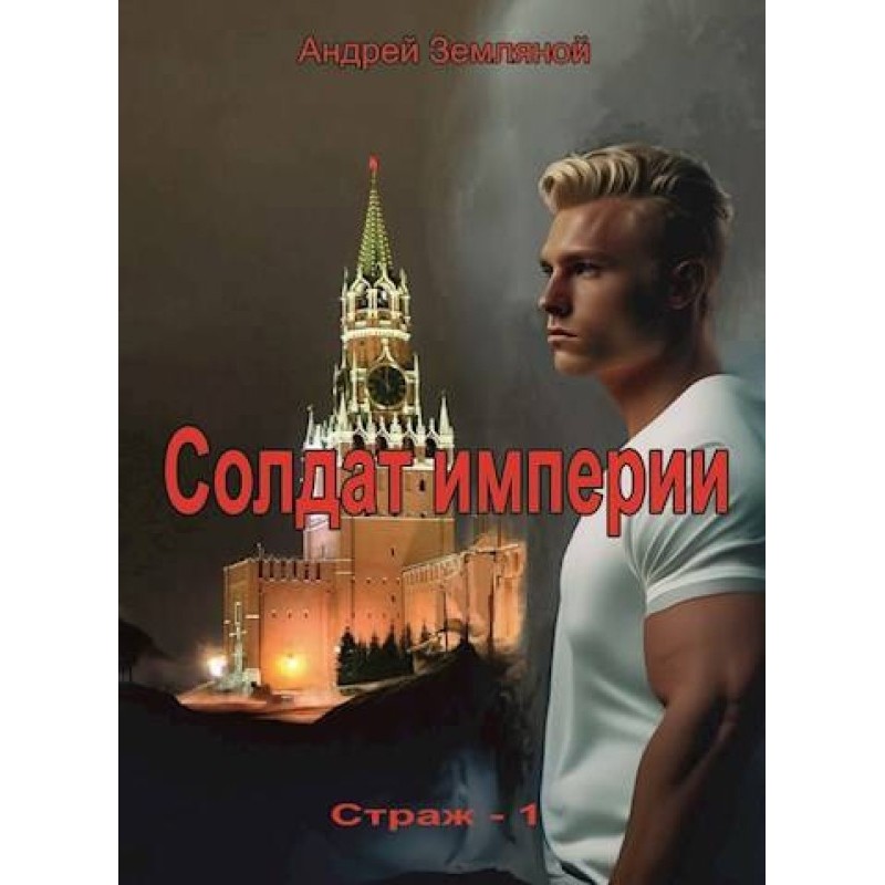 Солдат Імперії
