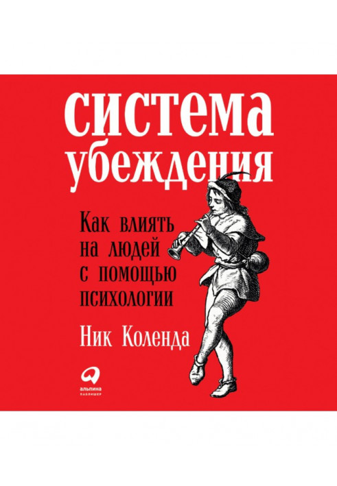 Система переконання: Як впливати на людей за допомогою психології