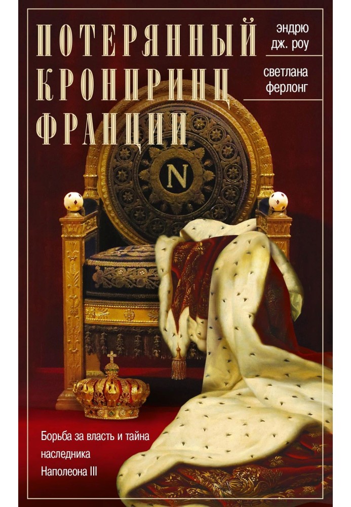 Потерянный кронпринц Франции. Борьба за власть и тайна наследника Наполеона III