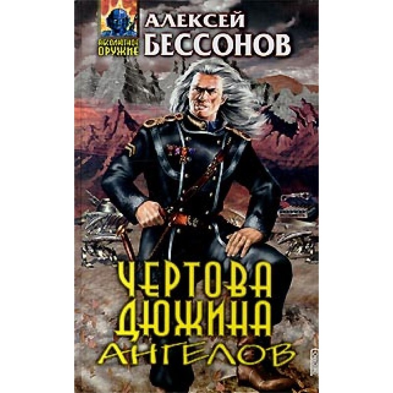 Чортова дюжина ангелів