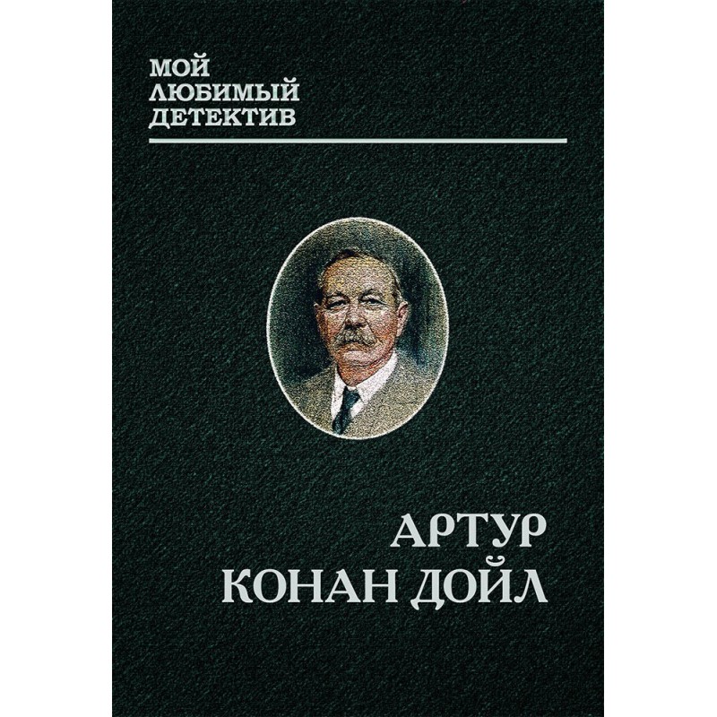 Шерлок Холмс и доктор Ватсон