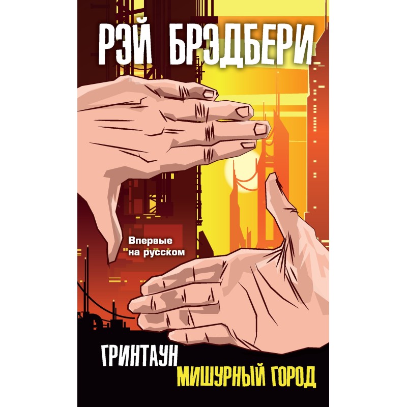 Гринтаун. Мишурный город