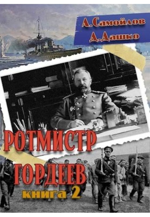 Ротмистр Гордеев 2