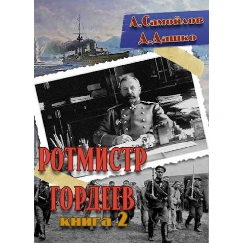 Captain Gordeev 2