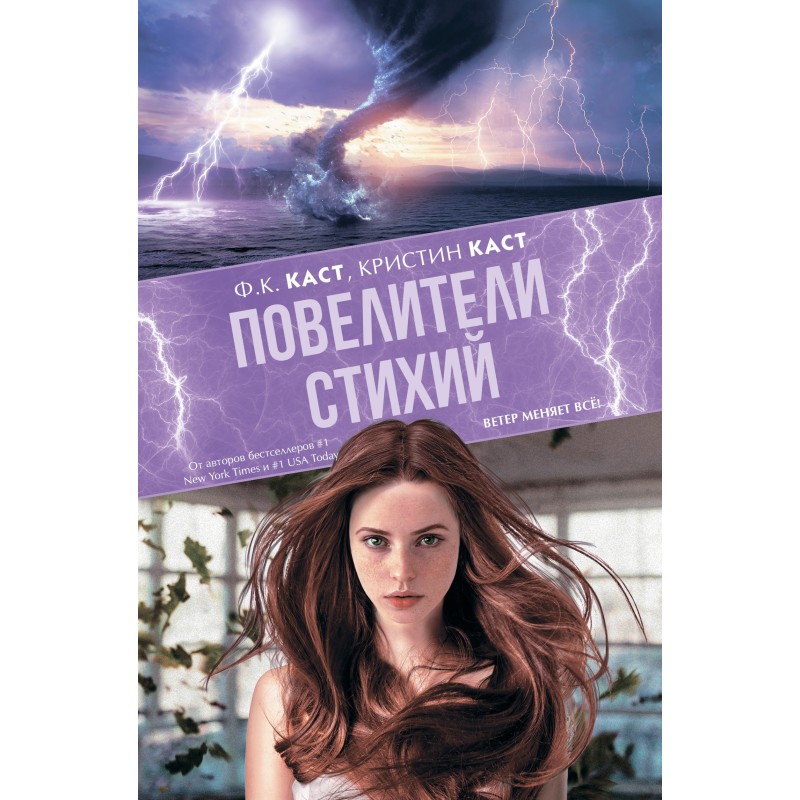 Повелители стихий