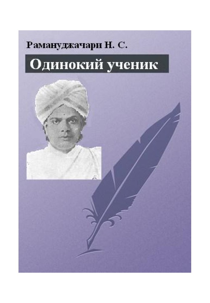 Самотній учень: монографія про Т. Суббе-Роу