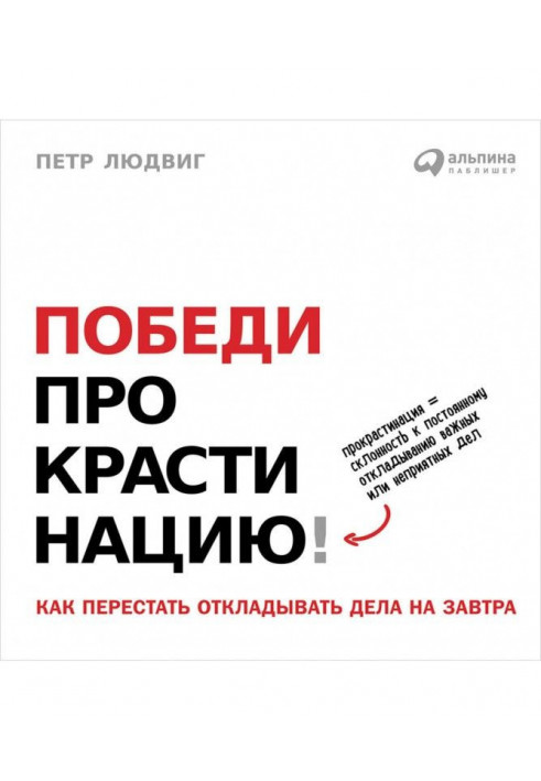 Переможи прокрастинацію! Як перестати відкладати справи на завтра