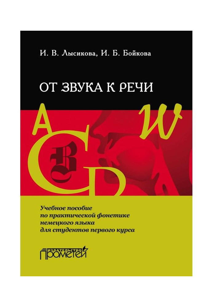 От звука к речи. Учебное пособие по практической фонетике немецкого языка для студентов первого курса