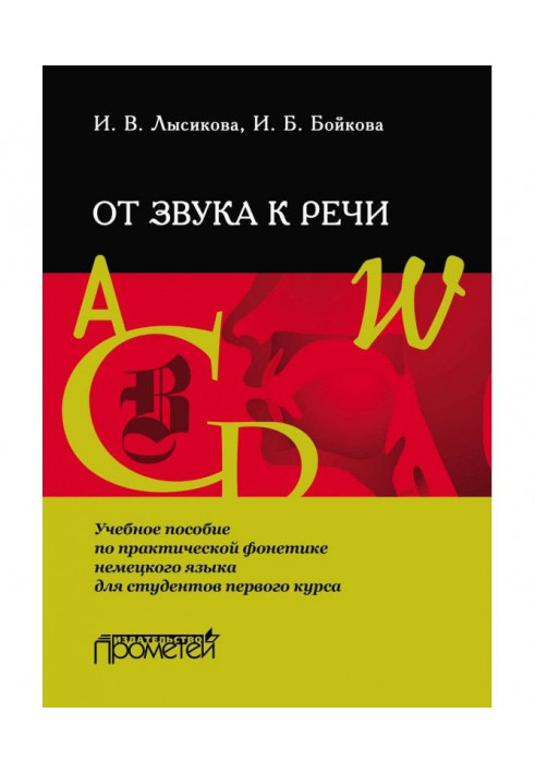 Від звуку до мови. Навчальний посібник з практичної фонетики німецької мови для студентів першого курсу