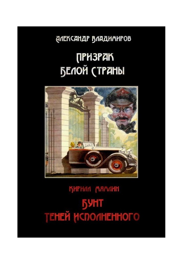 Привид Білої Країни. Бунт тіней виконаного, або Коротка історія «Старозавітного» прозелітизму