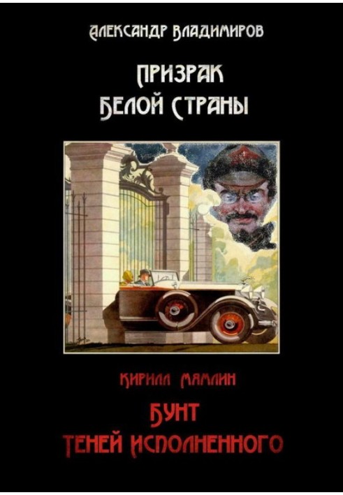 Привид Білої Країни. Бунт тіней виконаного, або Коротка історія «Старозавітного» прозелітизму