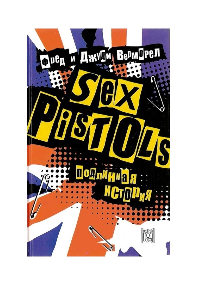 "Sex Pistols": справжня історія