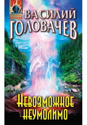 Неможливе невблаганне