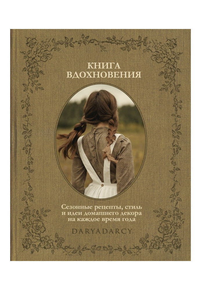 Натхнення книги. Сезонні рецепти, стиль та ідеї домашнього декору на кожну пору року