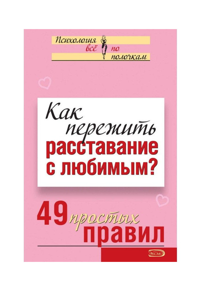 Как пережить расставание с любимым? 49 простых правил