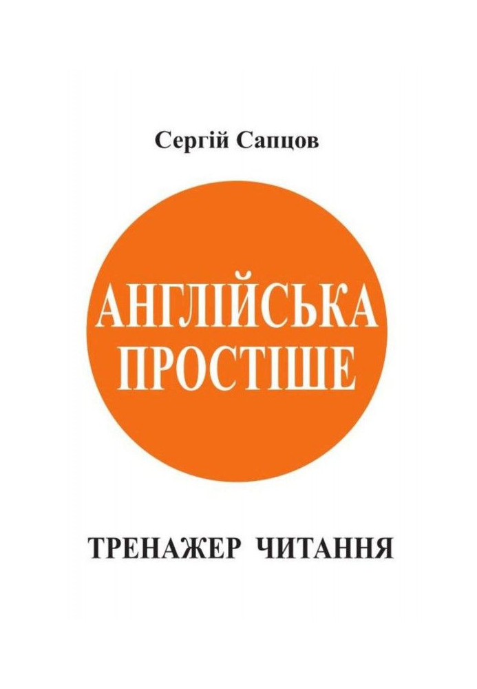 Англійська простіше. Тренажер читання