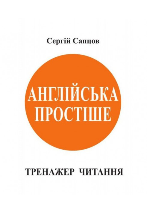 Англійська простіше. Тренажер читання