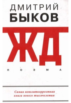 ЖД