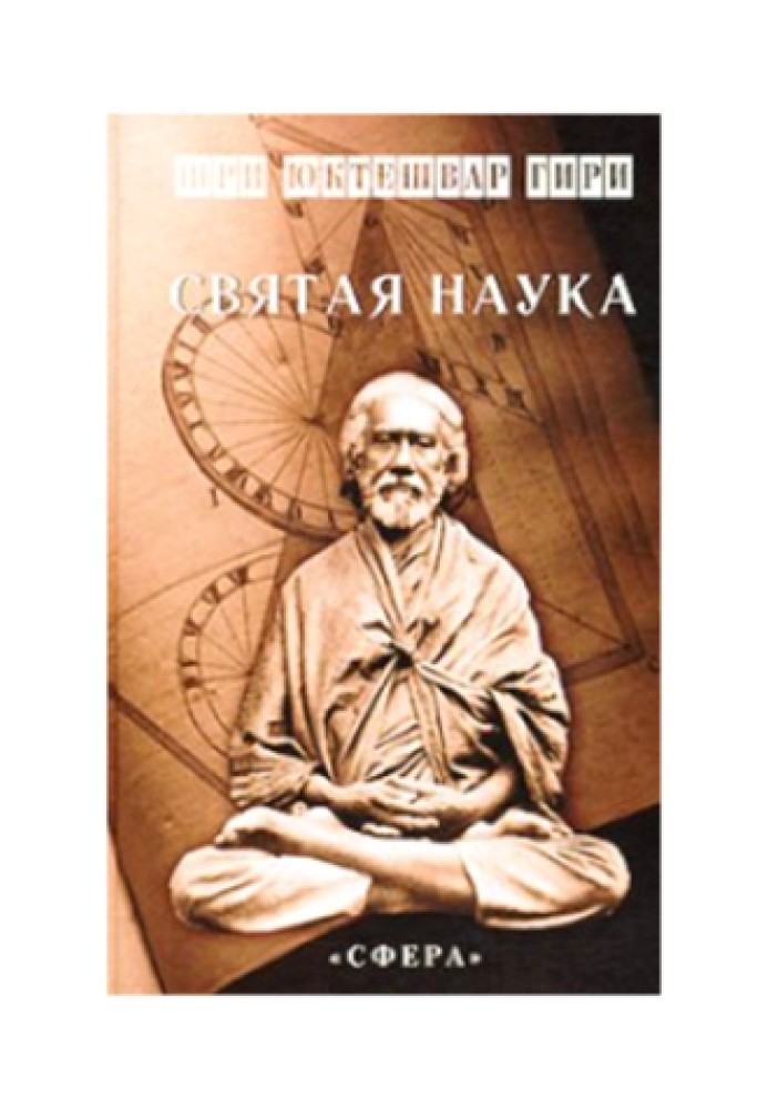 Святая наука
