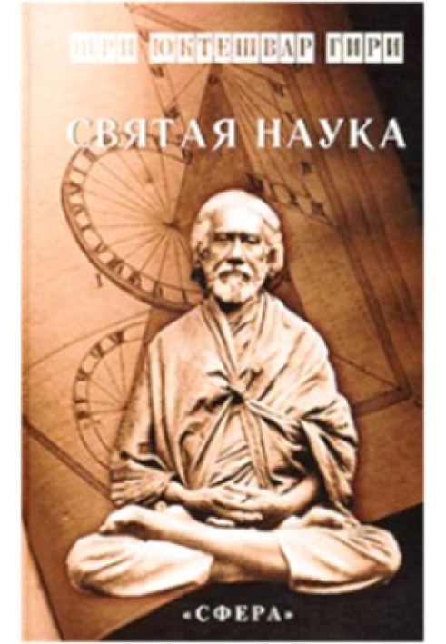 Святая наука