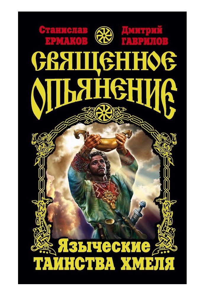 Священне сп'яніння. Поганські обряди Хмелю